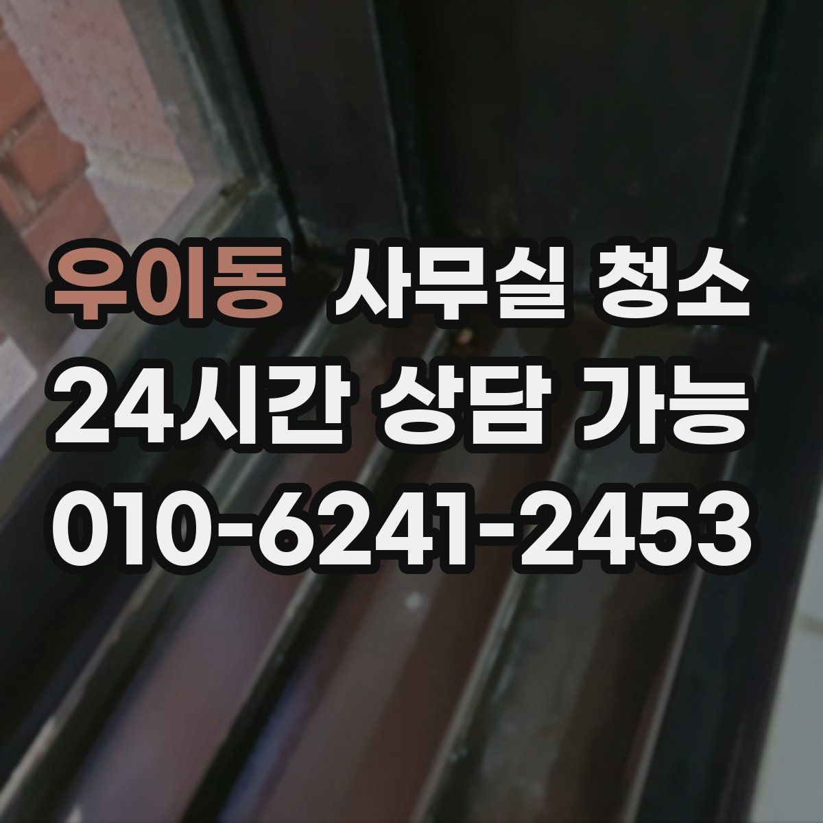 우이동 사무실 청소