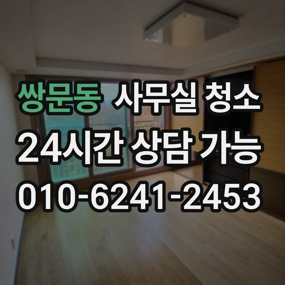 쌍문동 사무실 청소 전 실무자가 준비하면 좋은 항목