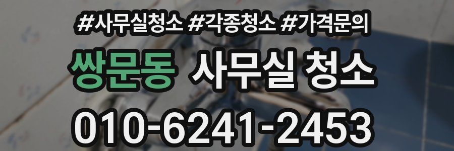 쌍문동 사무실 청소