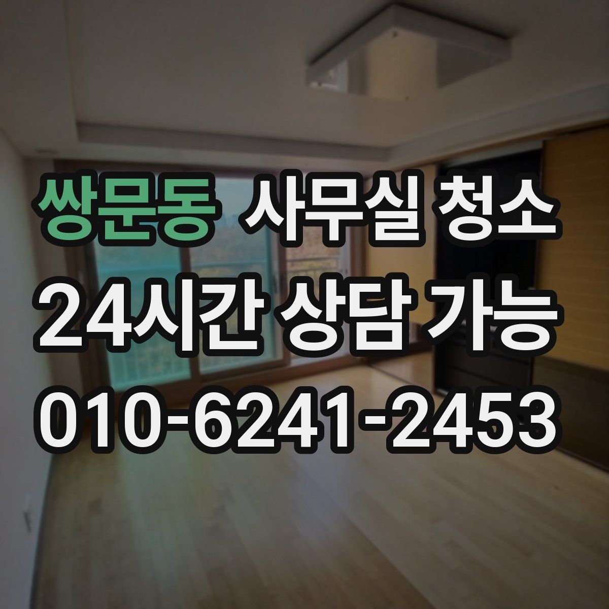 쌍문동 사무실 청소