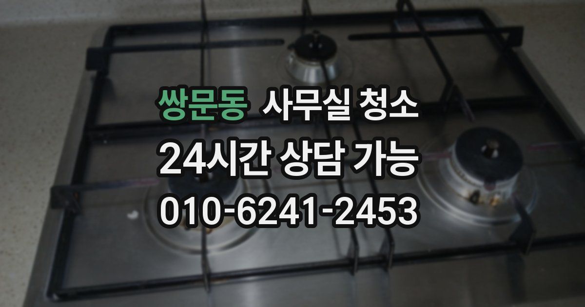 쌍문동 사무실 청소