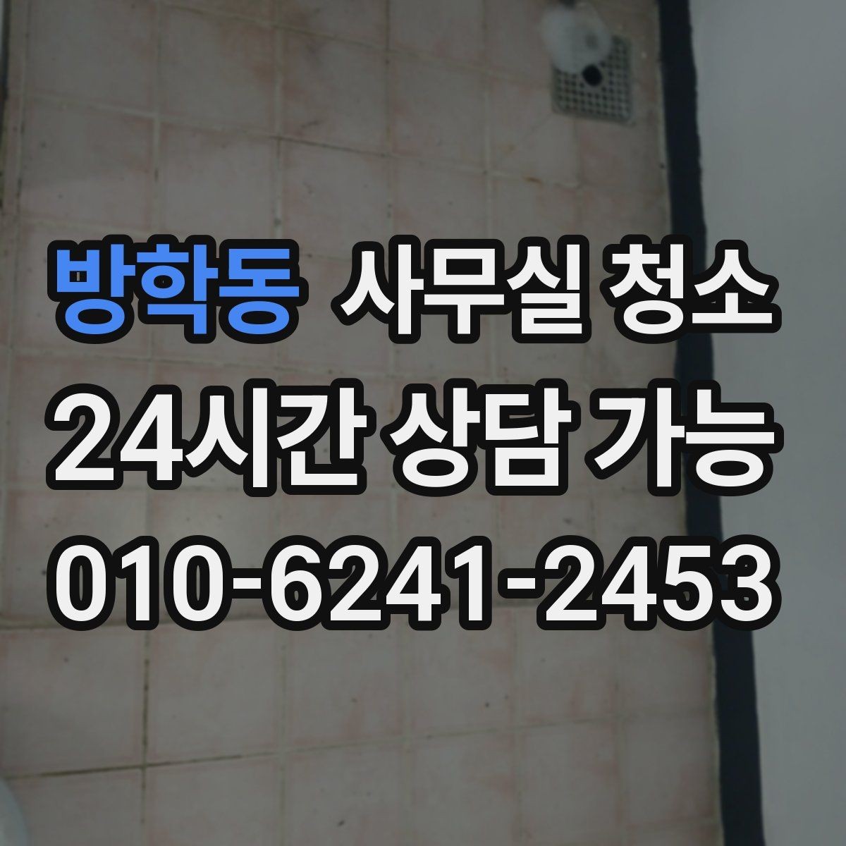 방학동 사무실 청소 업체와 계약 전 확인할 체크리스트