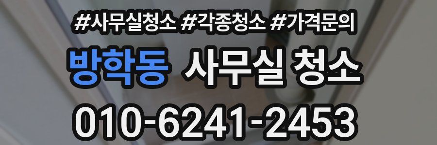 방학동 사무실 청소