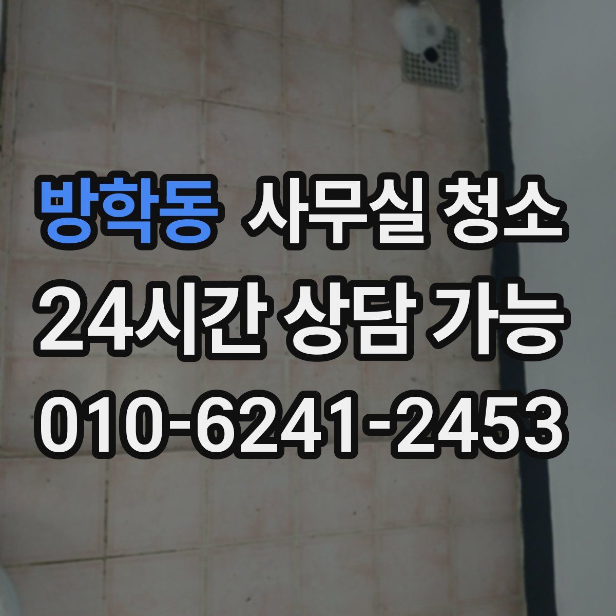 방학동 사무실 청소