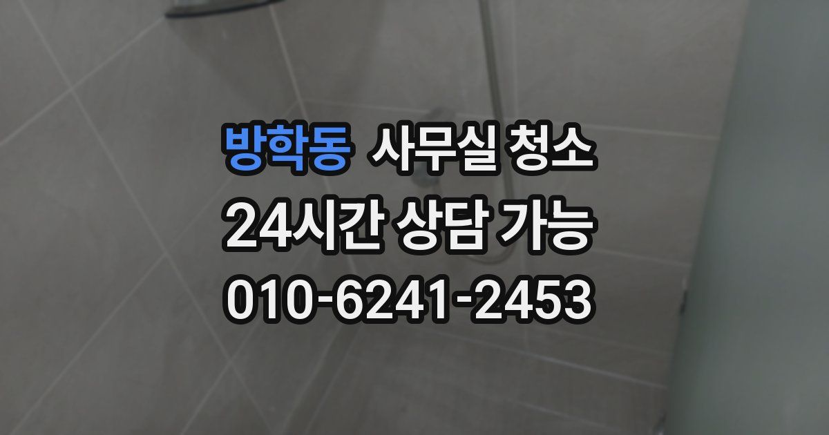방학동 사무실 청소