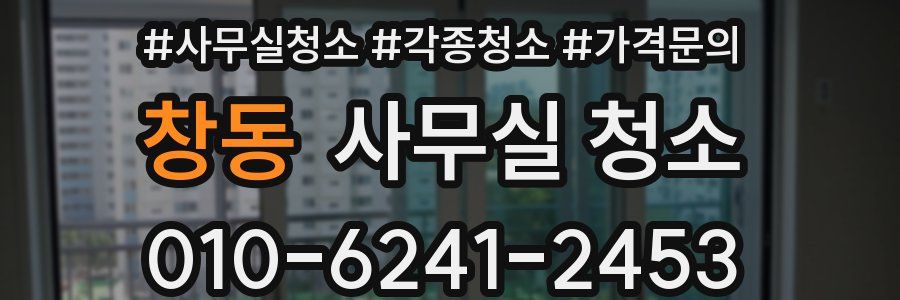 창동 사무실 청소