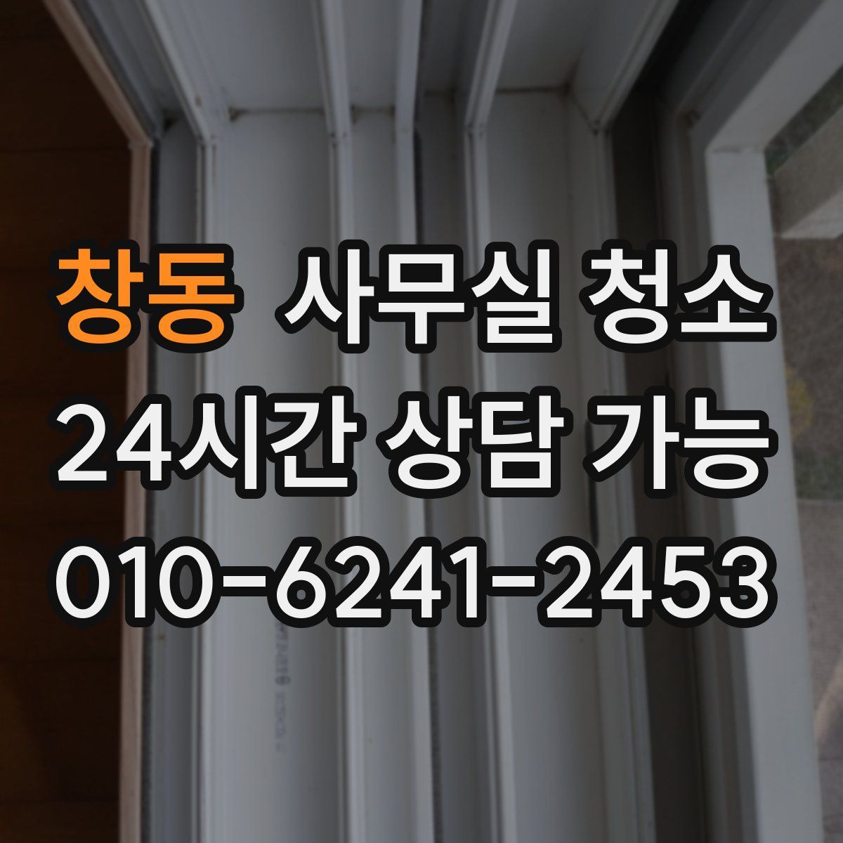창동 사무실 청소
