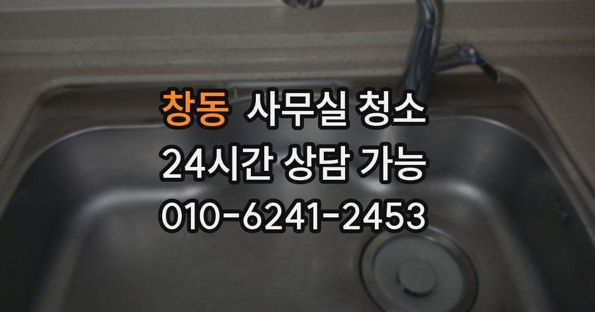 창동 사무실 청소