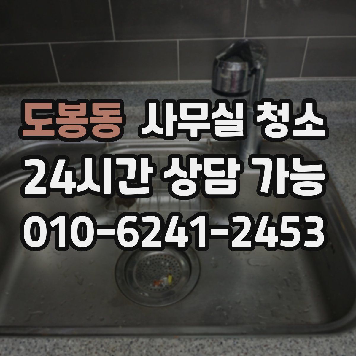 도봉동 사무실 청소