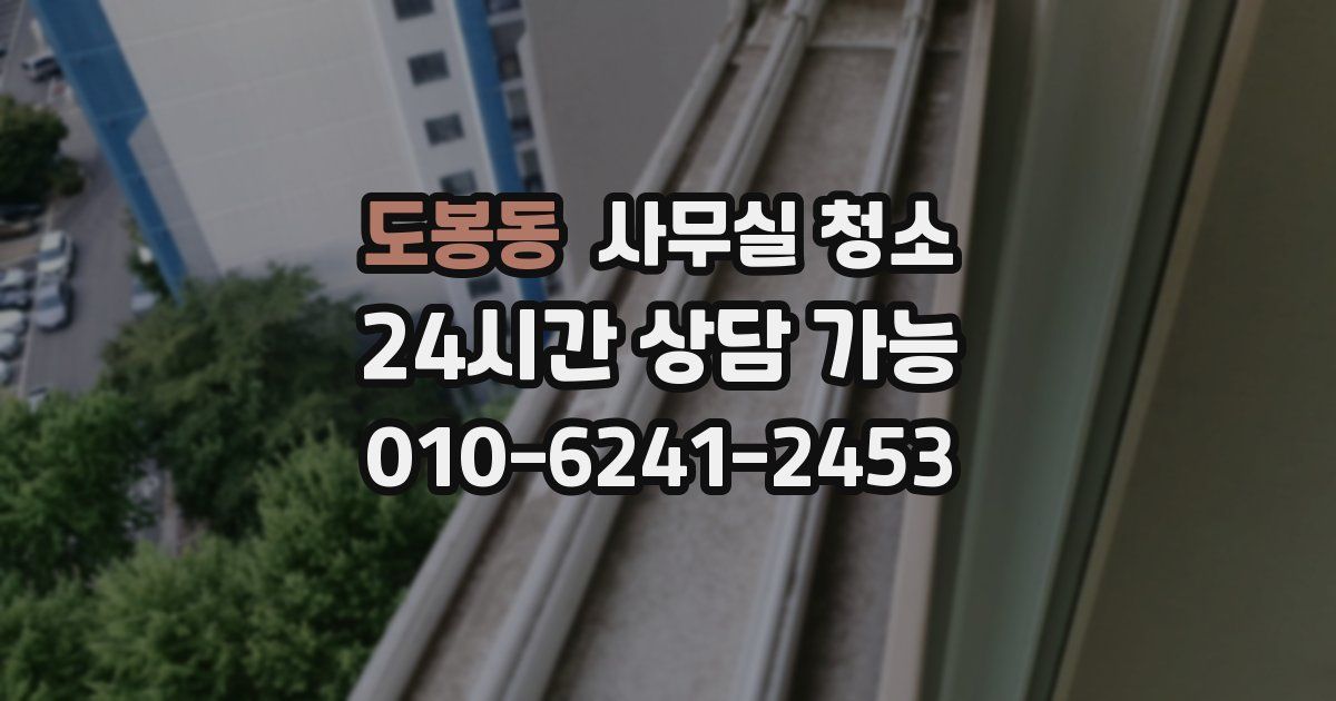 도봉동 사무실 청소