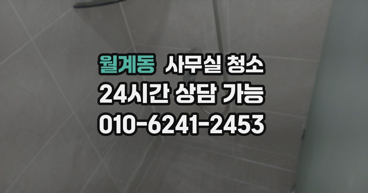 월계동 사무실 청소