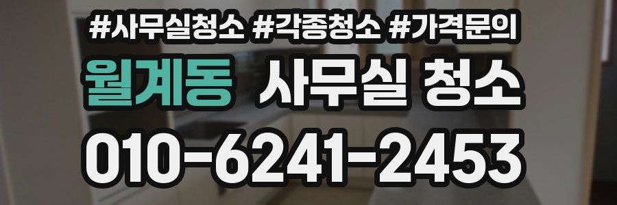 월계동 사무실 청소