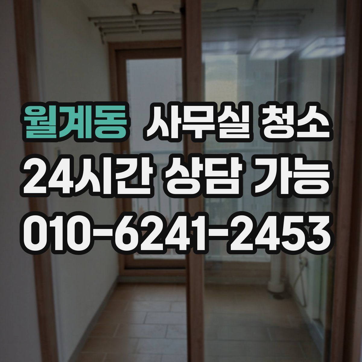 월계동 사무실 청소