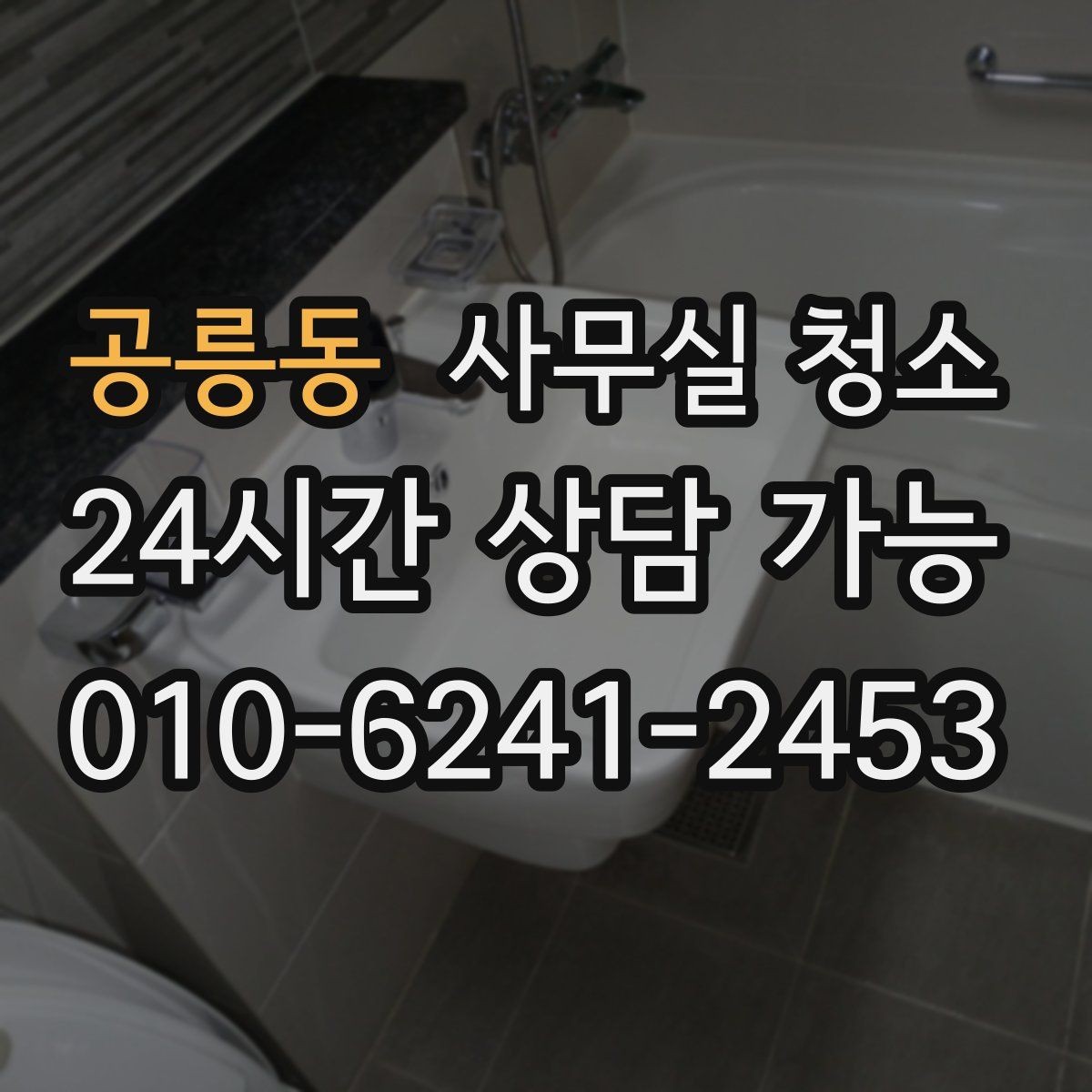 공릉동 사무실 청소 일정과 업무 운영을 함께 맞추는 법