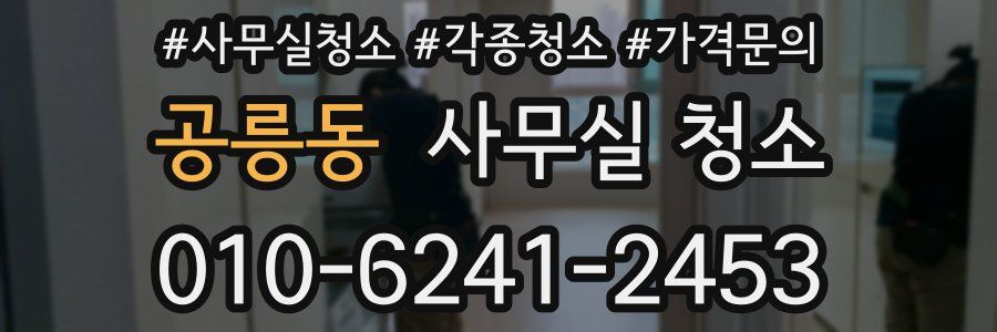공릉동 사무실 청소