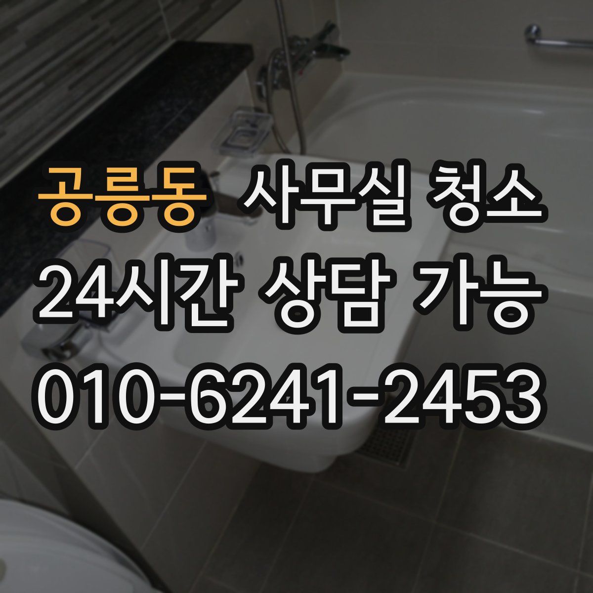 공릉동 사무실 청소