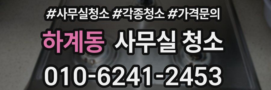 하계동 사무실 청소