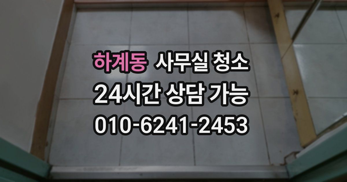하계동 사무실 청소
