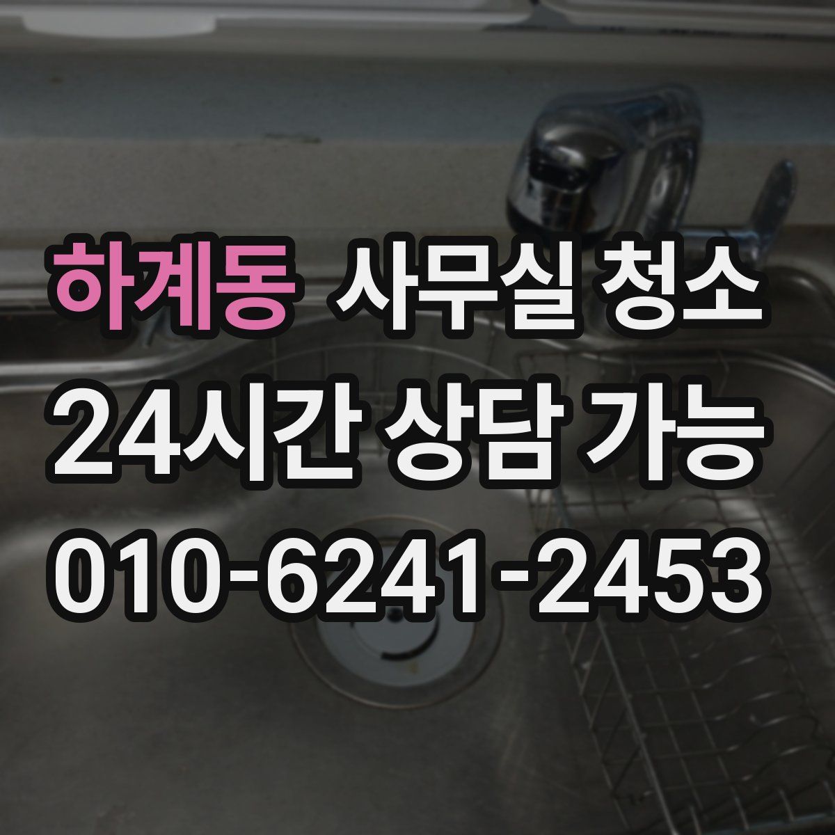 하계동 사무실 청소