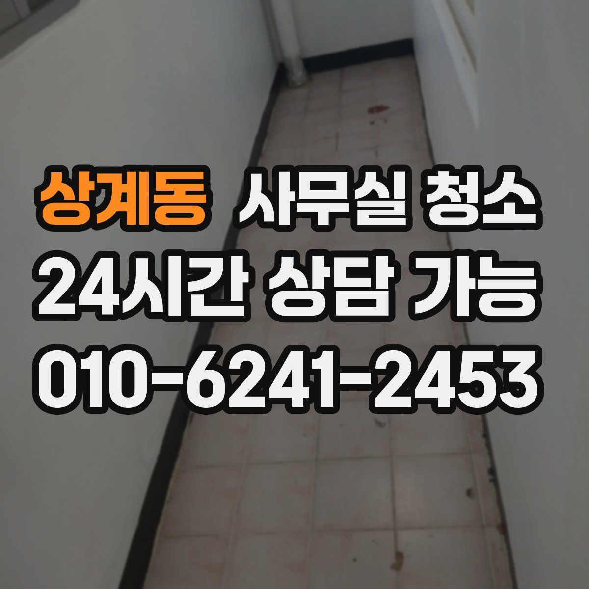 상계동 사무실 청소