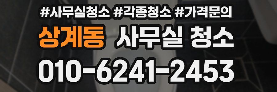 상계동 사무실 청소