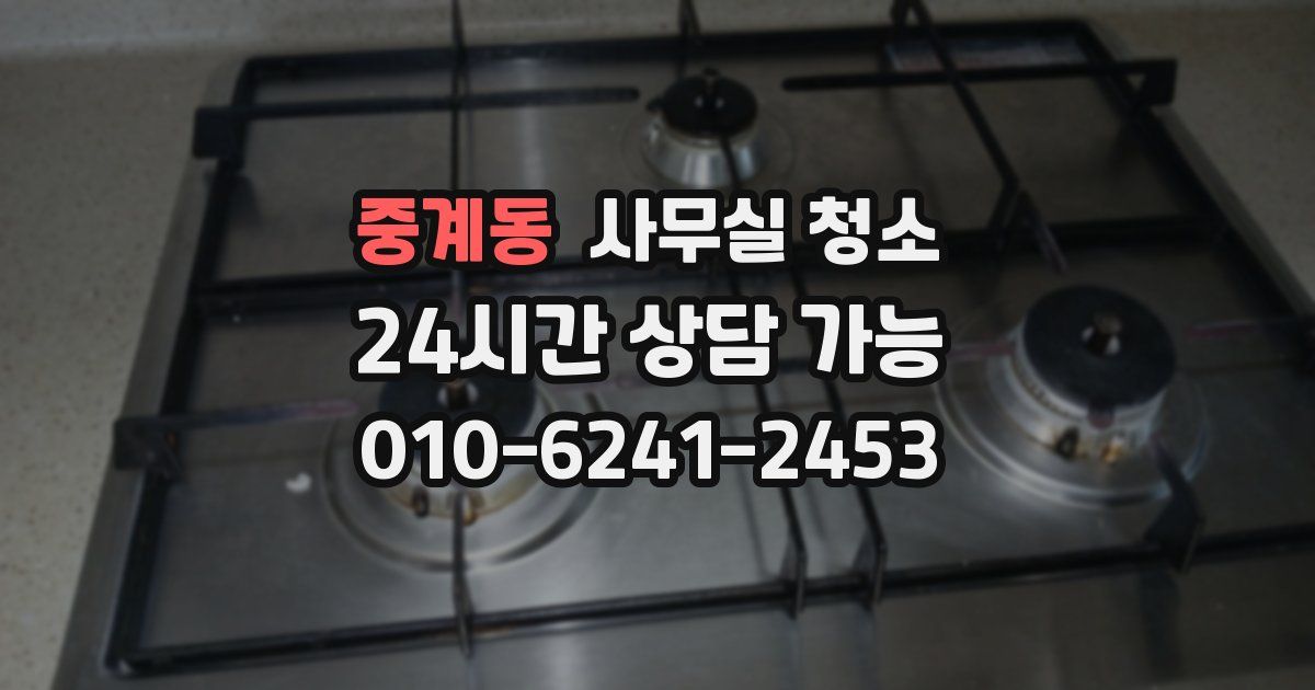중계동 사무실 청소