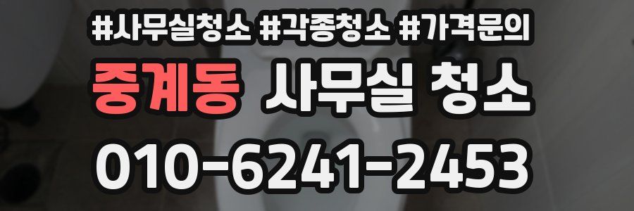 중계동 사무실 청소