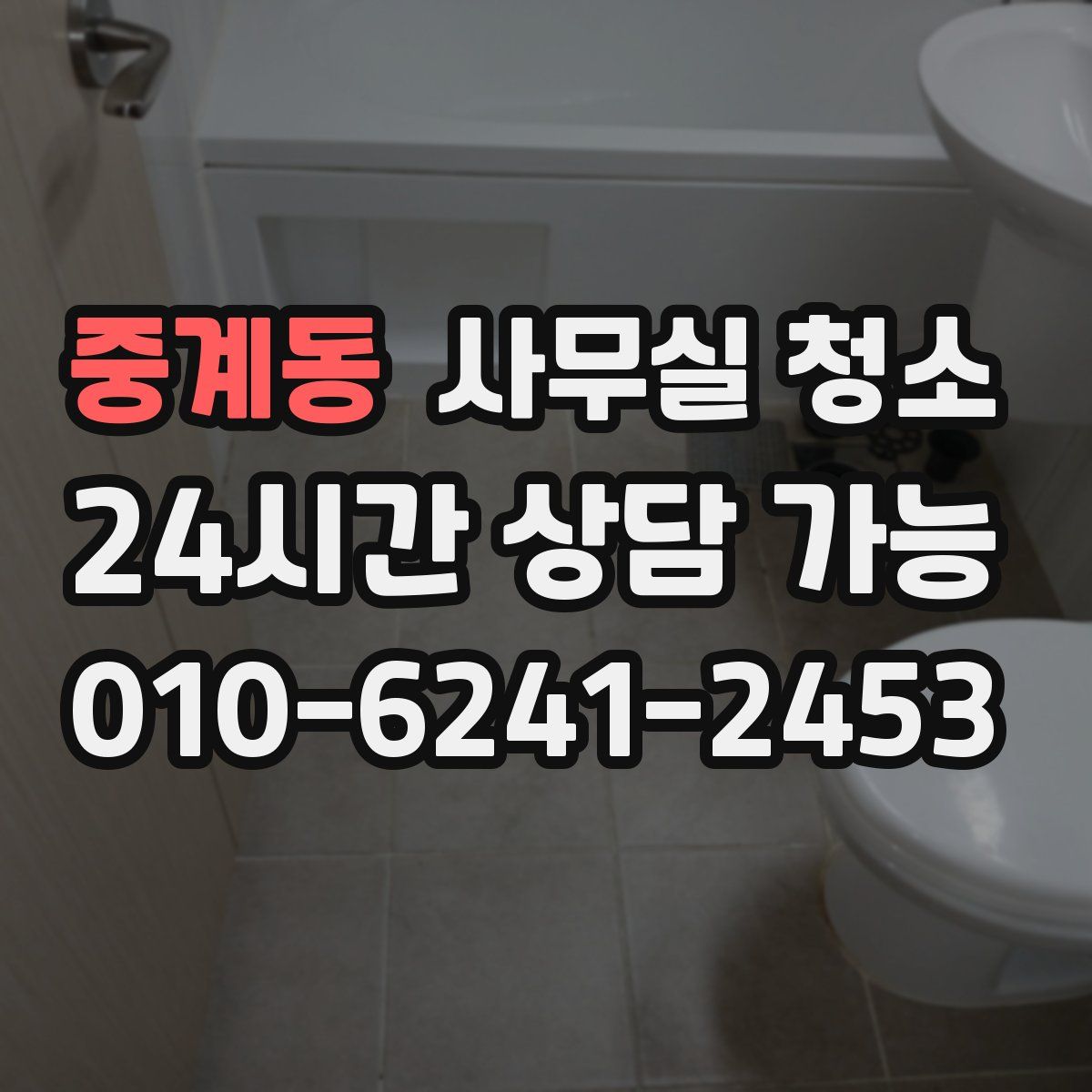 중계동 사무실 청소