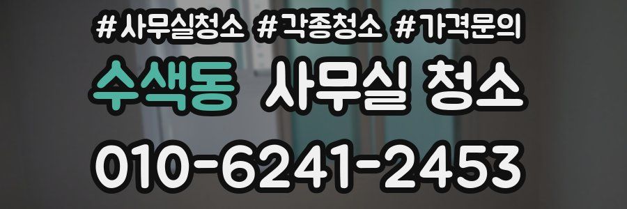 수색동 사무실 청소