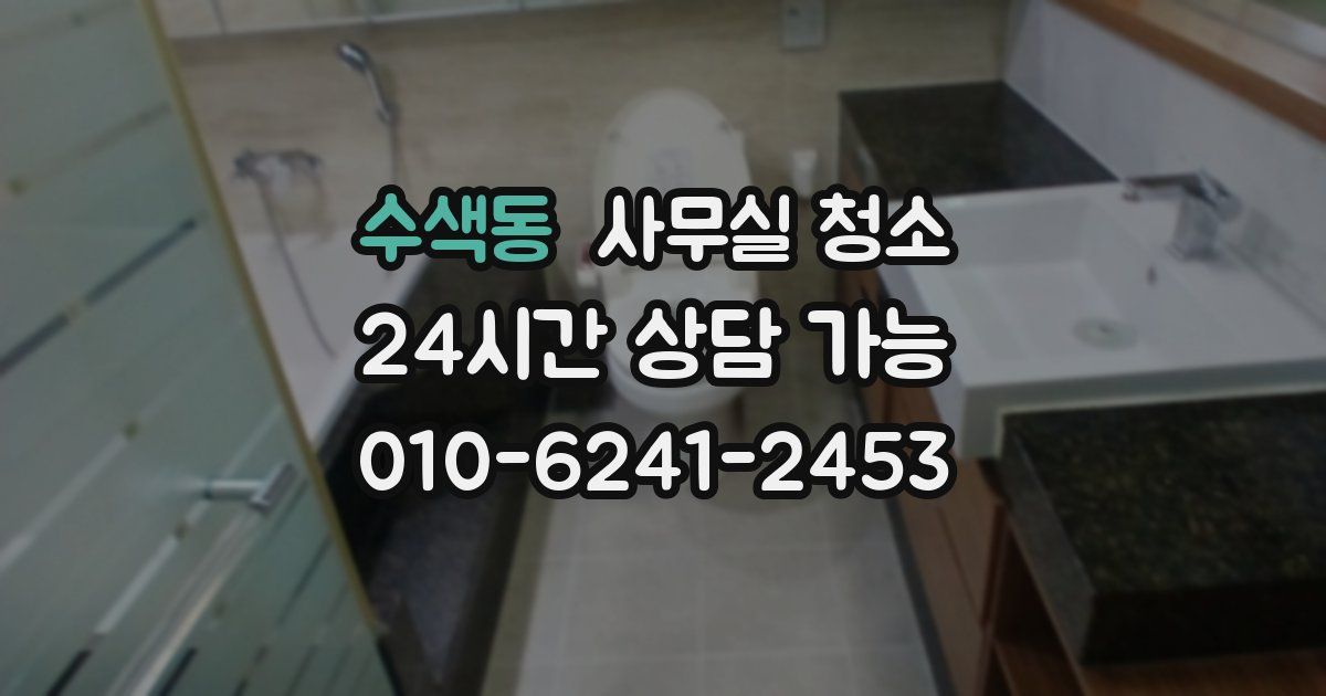 수색동 사무실 청소