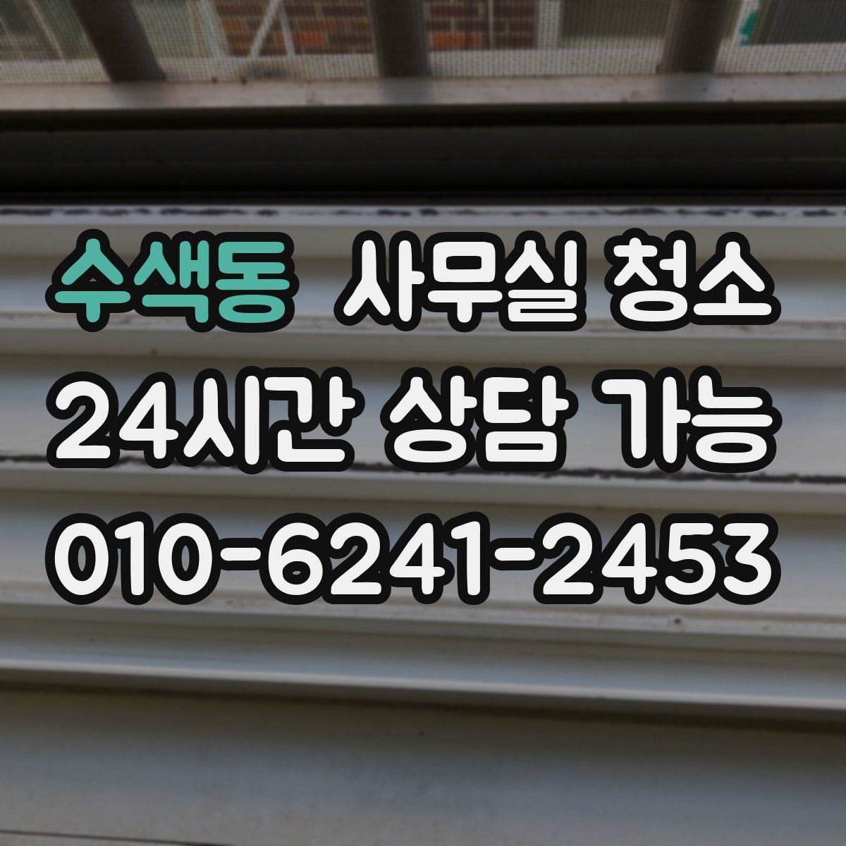 수색동 사무실 청소