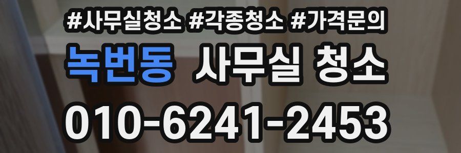 녹번동 사무실 청소