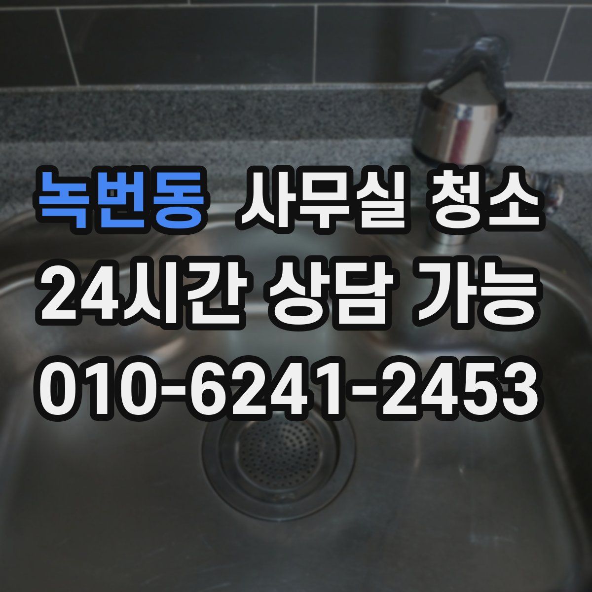 녹번동 사무실 청소