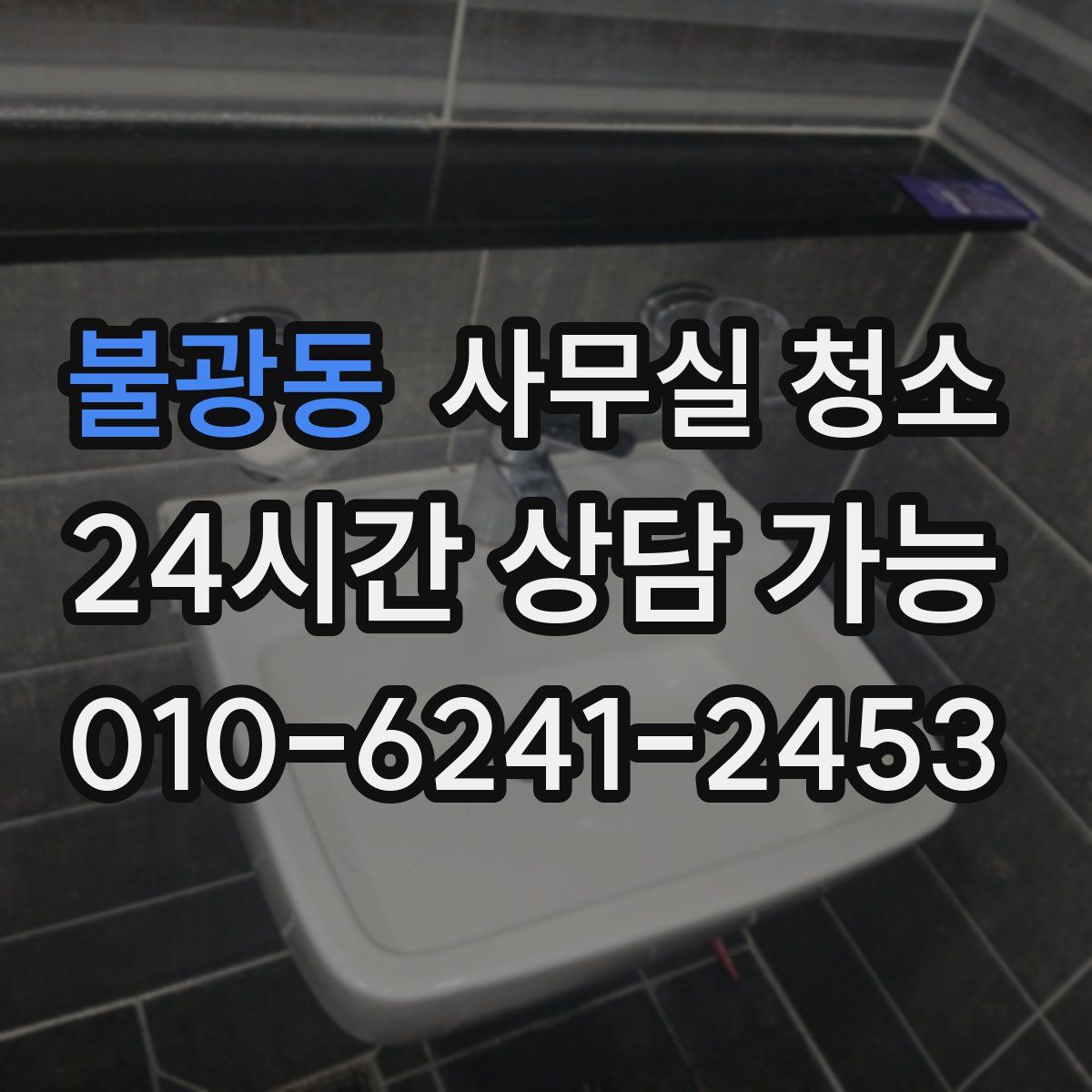 불광동 사무실 청소