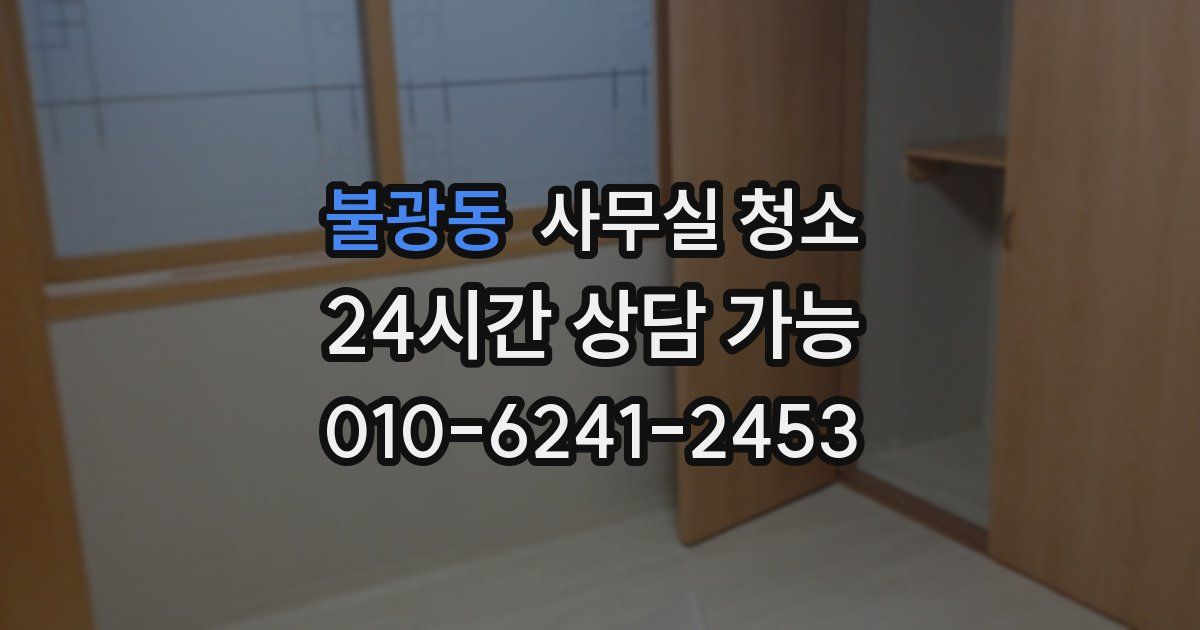 불광동 사무실 청소