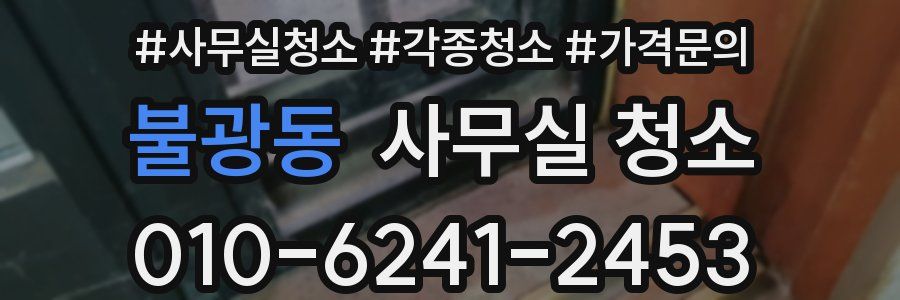불광동 사무실 청소