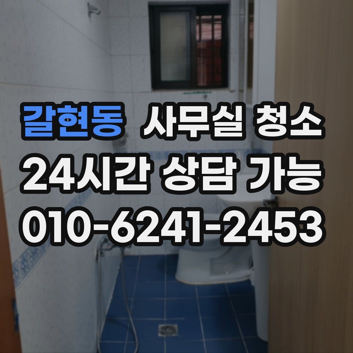 갈현동 사무실 청소 범위 협상 시 참고할 우선순위