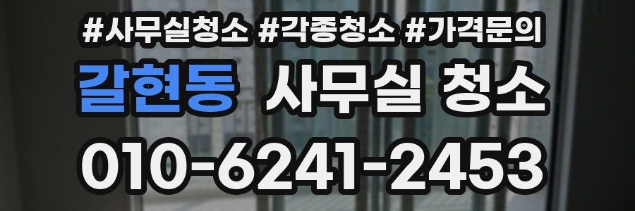 갈현동 사무실 청소