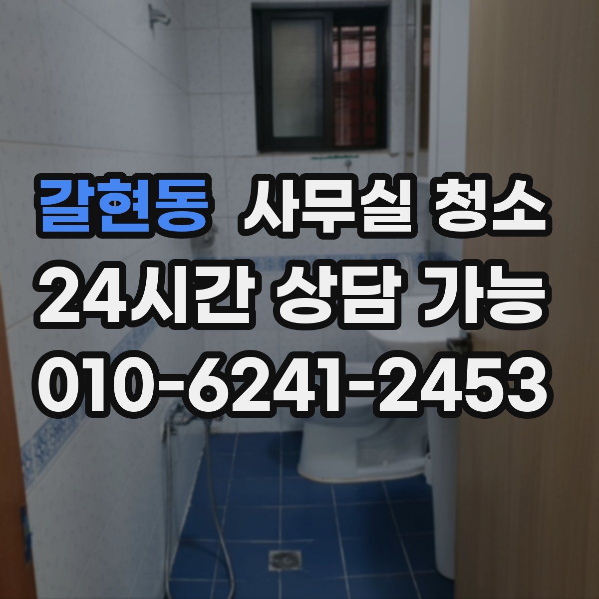 갈현동 사무실 청소