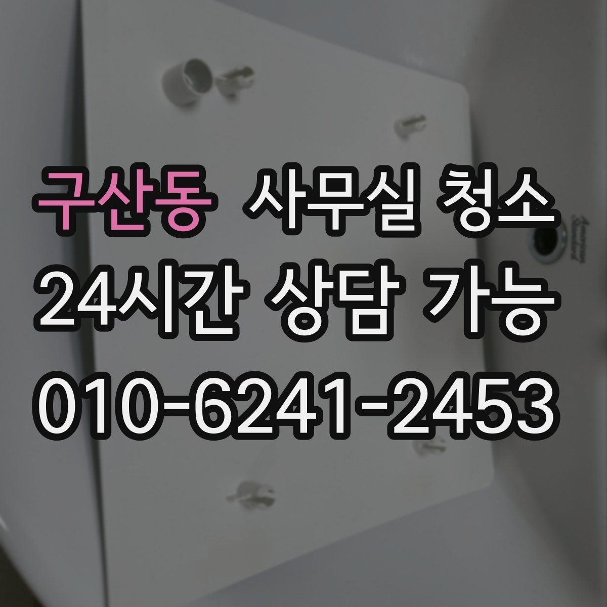 구산동 사무실 청소 후 확인해야 할 마무리 점검 항목