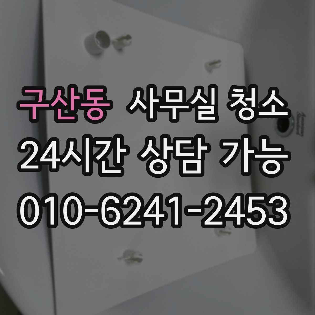 구산동 사무실 청소