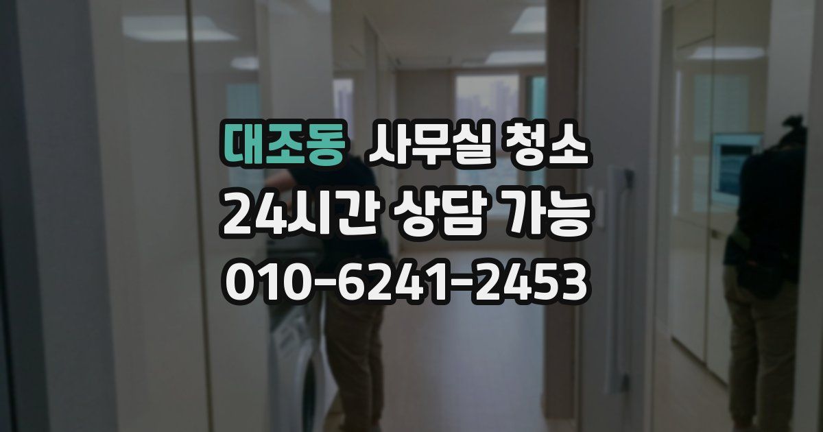 대조동 사무실 청소
