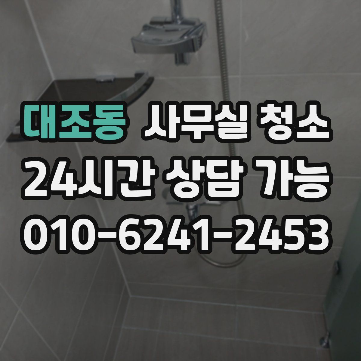 대조동 사무실 청소