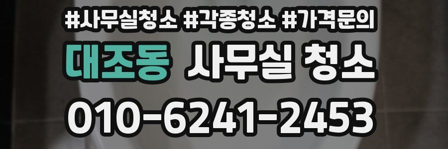 대조동 사무실 청소