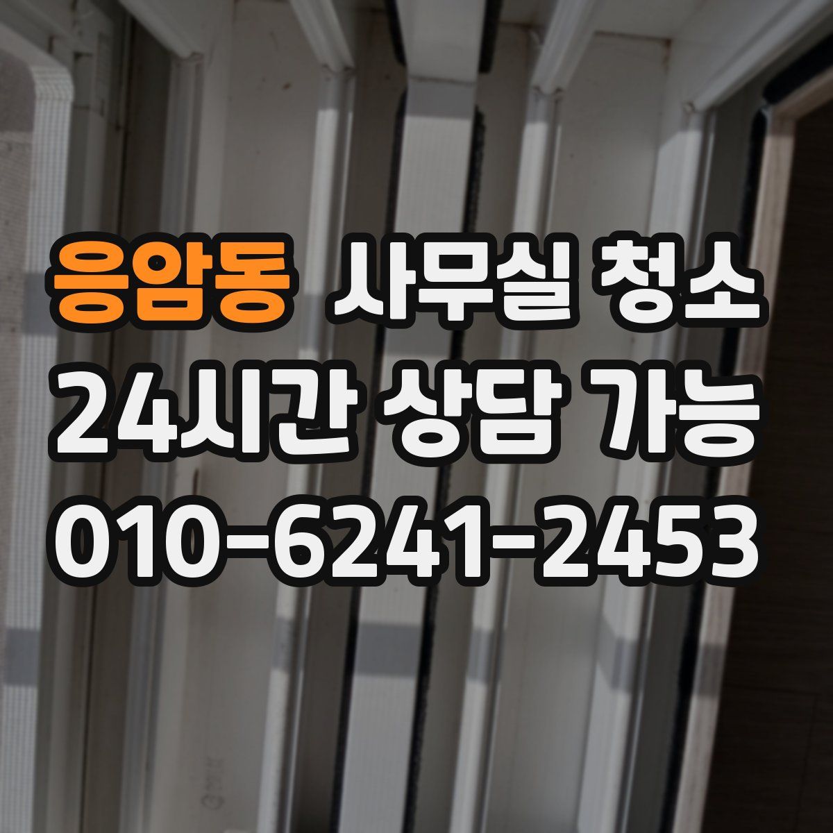 응암동 사무실 청소