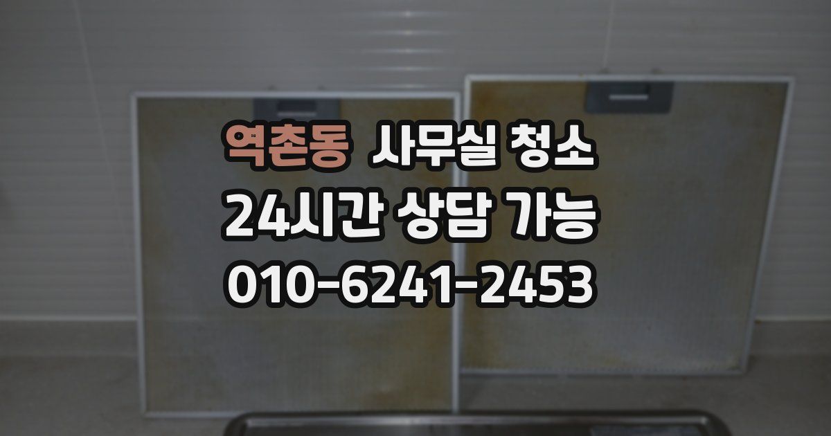 역촌동 사무실 청소