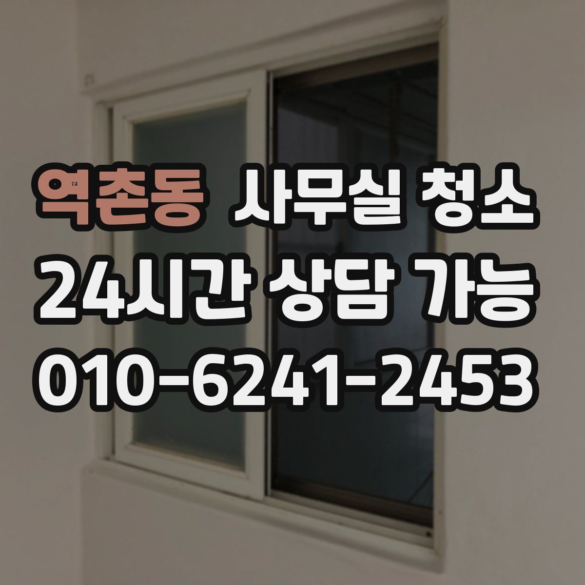 역촌동 사무실 청소