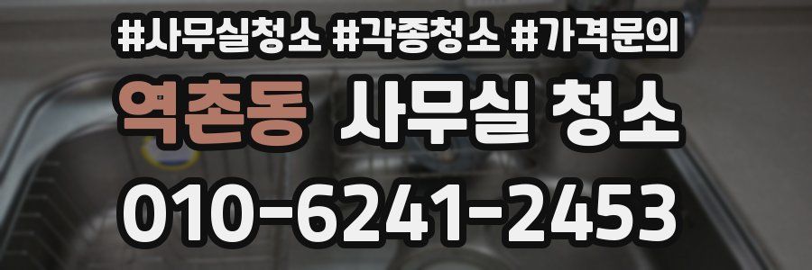 역촌동 사무실 청소