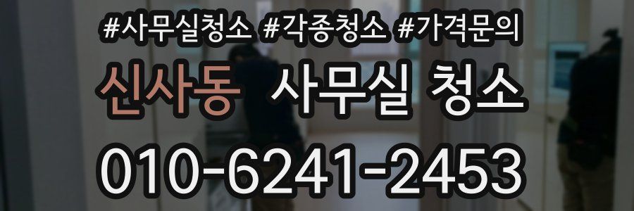 신사동 사무실 청소