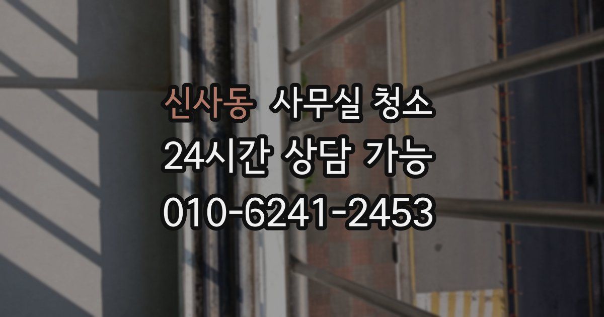 신사동 사무실 청소
